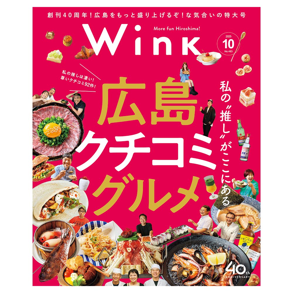 ウインク2025年10月号『これが私の〝推し〟グルメ』 - 広島・呉・東広島・廿日市・福山・尾道・三原etc. のエリア情報
