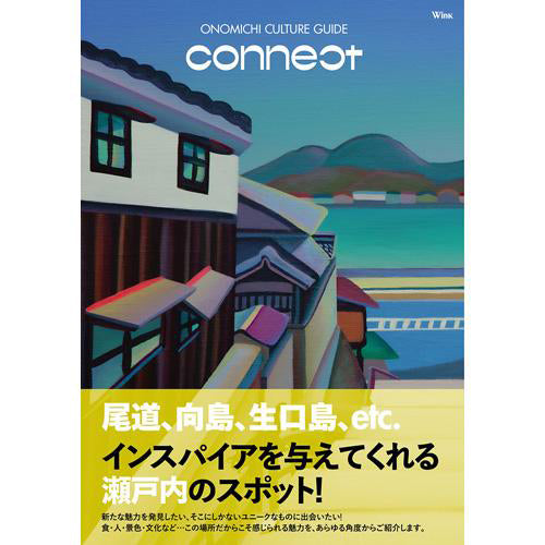 Wink別冊尾道本『ONOMICHI Culture Guide connect』 - 尾道のエリア情報