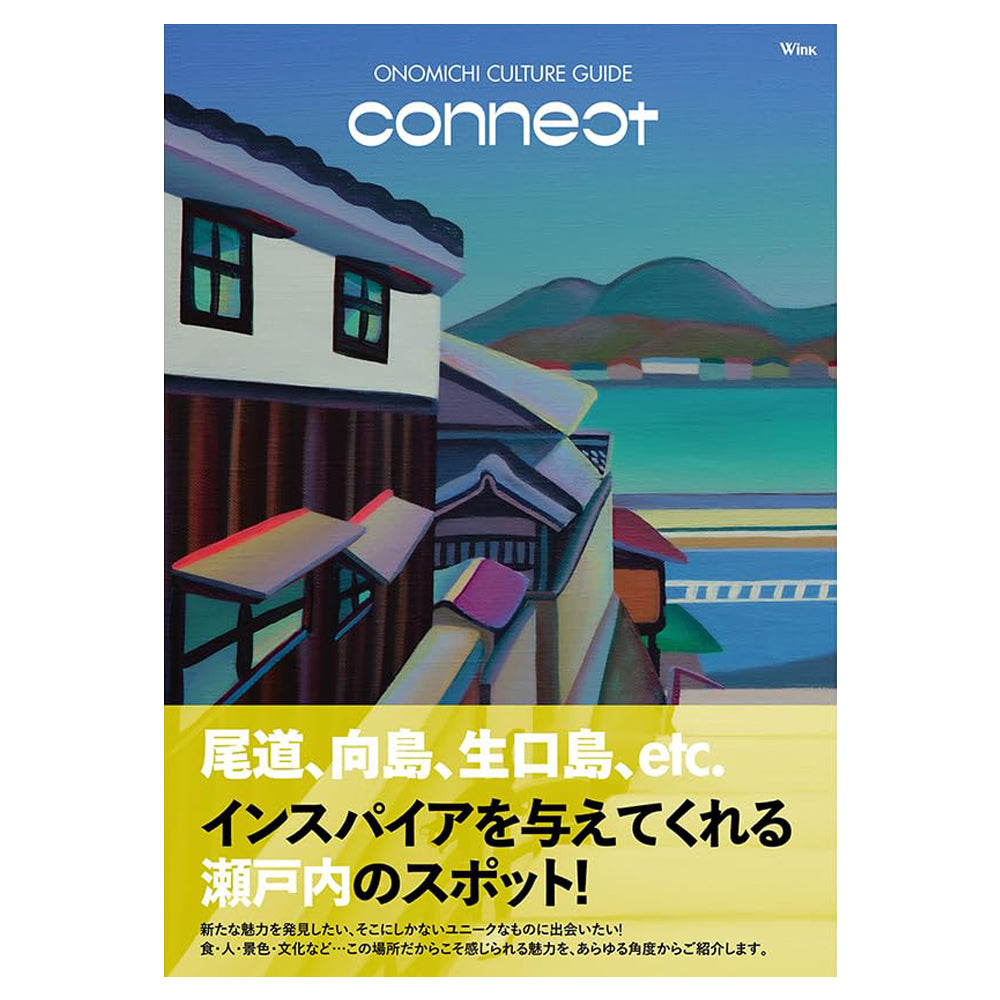 Wink別冊尾道本『ONOMICHI Culture Guide connect』 - 尾道のエリア情報