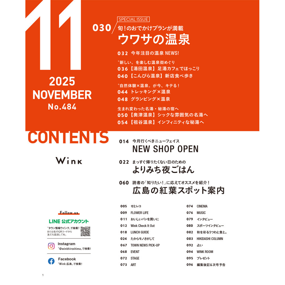 ウインク2025年11月号『ウワサの温泉』 - 広島・呉・東広島・廿日市・福山・尾道・三原etc. のエリア情報