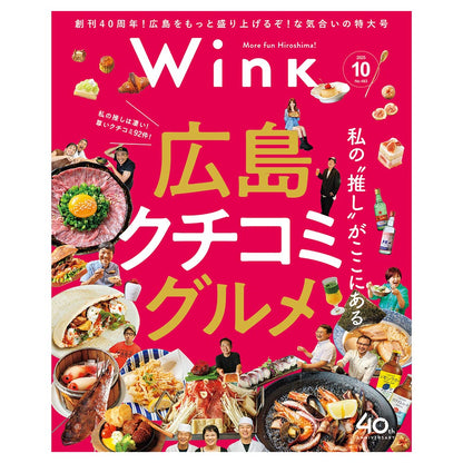 ウインク2025年10月号『これが私の〝推し〟グルメ』 - 広島・呉・東広島・廿日市・福山・尾道・三原etc. のエリア情報