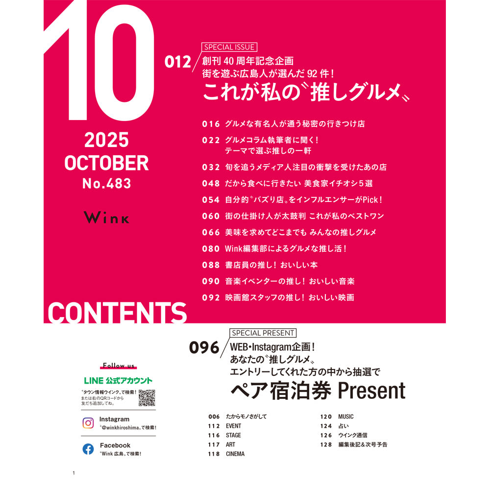 ウインク2025年10月号『これが私の〝推し〟グルメ』 - 広島・呉・東広島・廿日市・福山・尾道・三原etc. のエリア情報