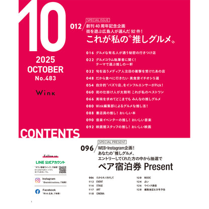 ウインク2025年10月号『これが私の〝推し〟グルメ』 - 広島・呉・東広島・廿日市・福山・尾道・三原etc. のエリア情報