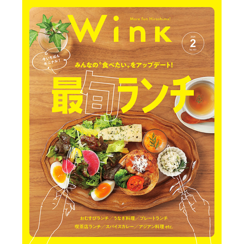 ウインク2026年2月号『最旬ランチ』 - 広島・呉・東広島・廿日市・福山