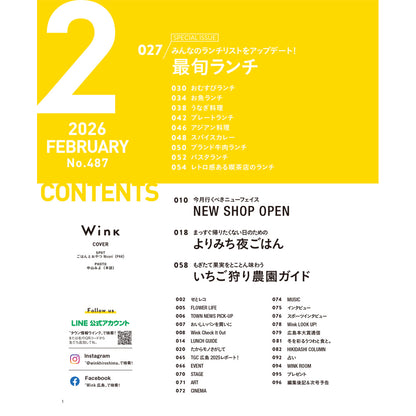ウインク2026年2月号『最旬ランチ』 - 広島・呉・東広島・廿日市・福山・尾道・三原etc. のエリア情報