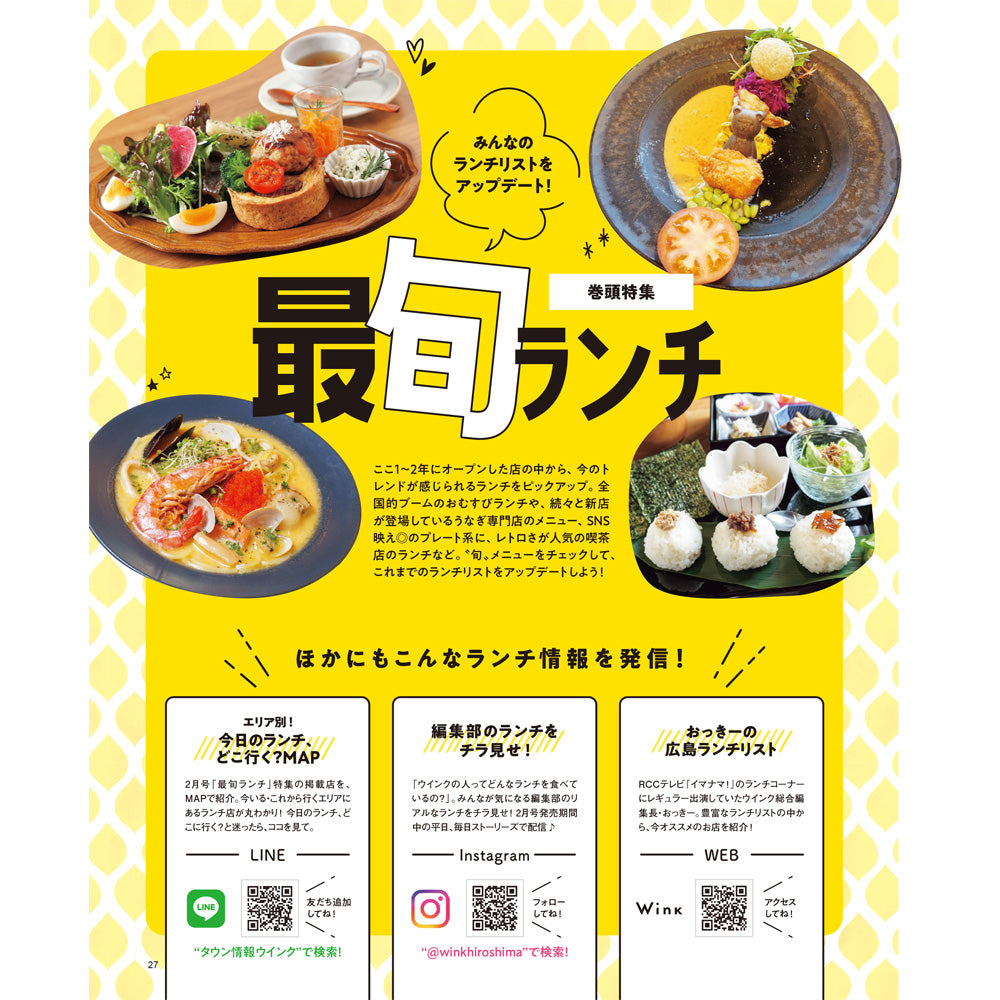 ウインク2026年2月号『最旬ランチ』 - 広島・呉・東広島・廿日市・福山・尾道・三原etc. のエリア情報