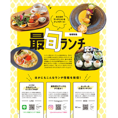 ウインク2026年2月号『最旬ランチ』 - 広島・呉・東広島・廿日市・福山・尾道・三原etc. のエリア情報