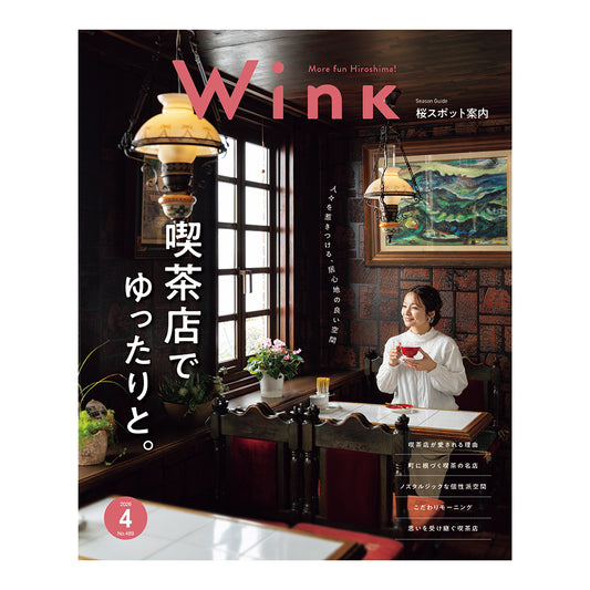 ウインク2026年4月号『喫茶店でゆったりと。』 - 広島・呉・東広島・廿日市・福山・尾道・三原etc. のエリア情報