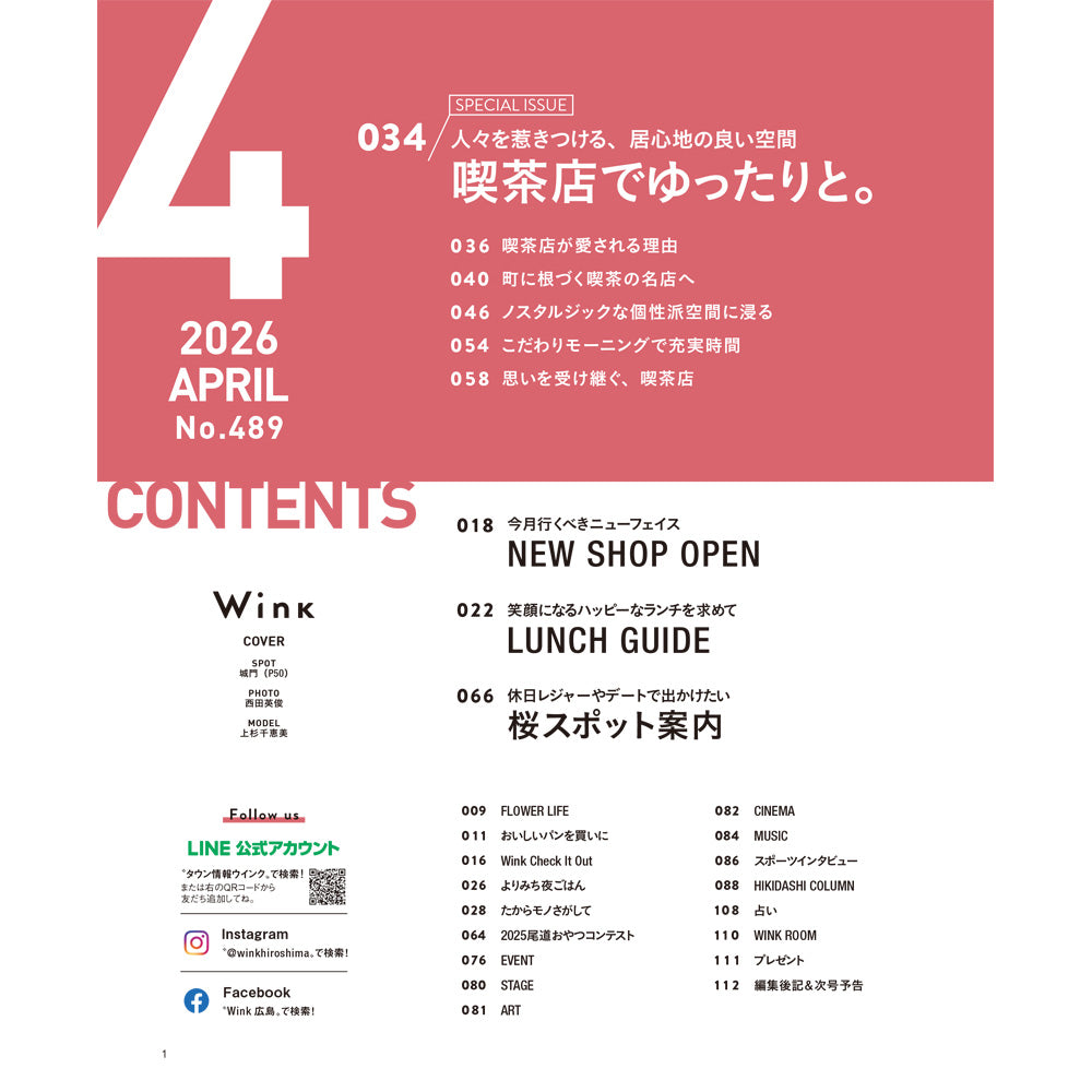ウインク2026年4月号『喫茶店でゆったりと。』 - 広島・呉・東広島・廿日市・福山・尾道・三原etc. のエリア情報