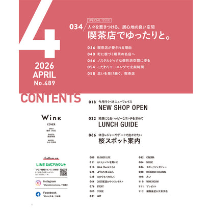 ウインク2026年4月号『喫茶店でゆったりと。』 - 広島・呉・東広島・廿日市・福山・尾道・三原etc. のエリア情報