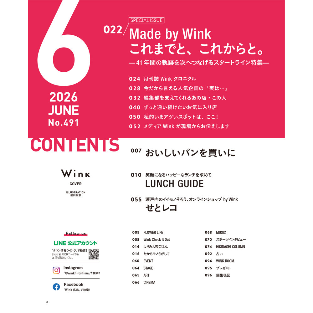 ウインク2026年6月号『41年間の軌跡を次へつなげるスタートライン特集』 - 広島・呉・東広島・廿日市・福山・尾道・三原etc. のエリア情報