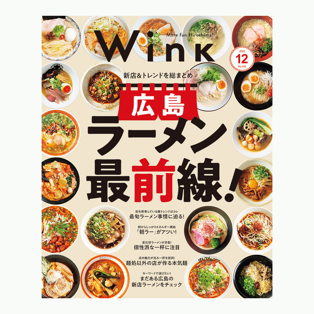 ウインク2025年12月号『広島ラーメン最前線！』 - 広島・呉・東広島・廿日市・福山・尾道・三原etc. のエリア情報