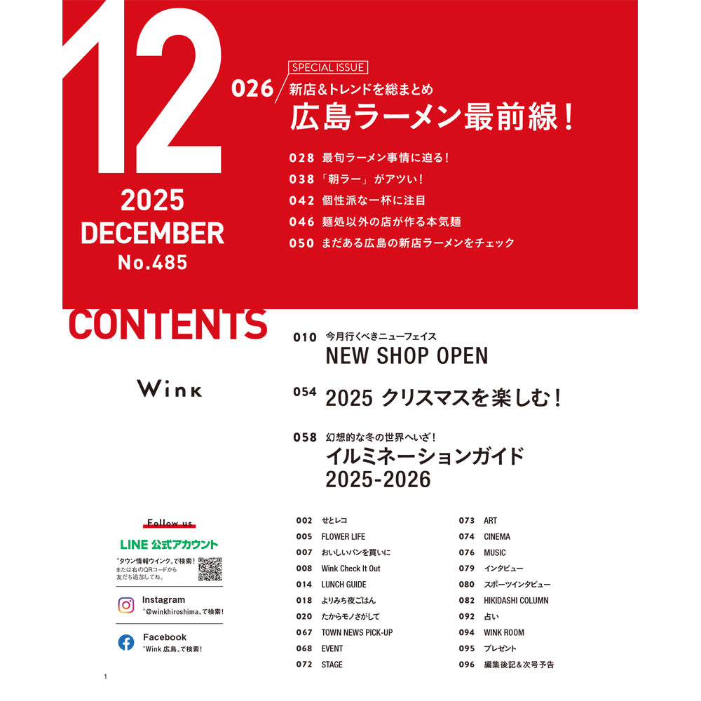 ウインク2025年12月号『広島ラーメン最前線！』 - 広島・呉・東広島・廿日市・福山・尾道・三原etc. のエリア情報