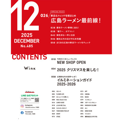 ウインク2025年12月号『広島ラーメン最前線！』 - 広島・呉・東広島・廿日市・福山・尾道・三原etc. のエリア情報