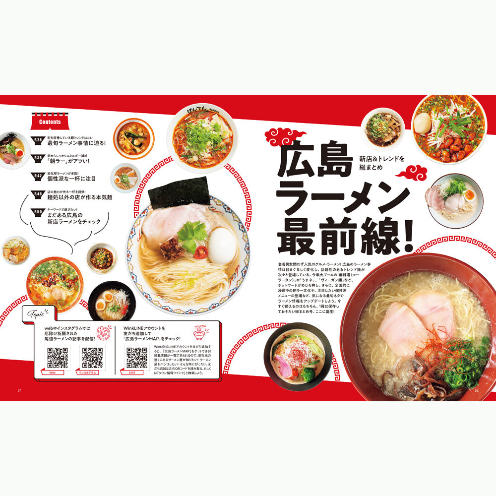 ウインク2025年12月号『広島ラーメン最前線！』 - 広島・呉・東広島・廿日市・福山・尾道・三原etc. のエリア情報