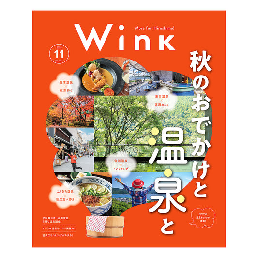ウインク2025年11月号『ウワサの温泉』 - 広島・呉・東広島・廿日市・福山・尾道・三原etc. のエリア情報