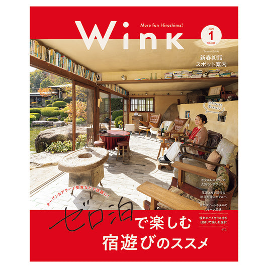 ウインク2026年1月号『ゼロ泊で楽しむニュースな宿』 - 広島・呉・東広島・廿日市・福山・尾道・三原etc. のエリア情報