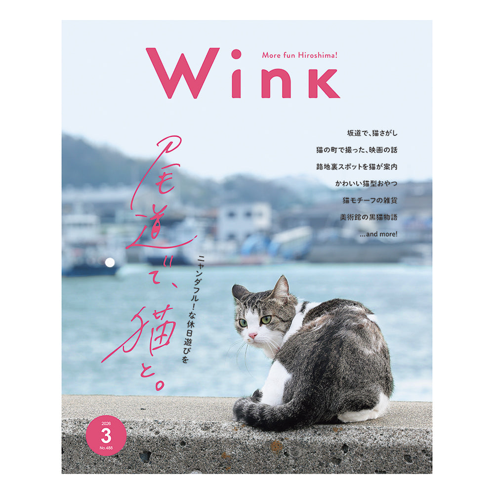 ウインク2026年3月号『尾道で、猫と。』 - 広島・呉・東広島・廿日市・福山・尾道・三原etc. のエリア情報