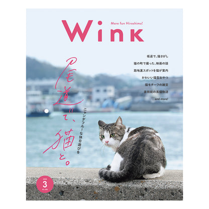 ウインク2026年3月号『尾道で、猫と。』 - 広島・呉・東広島・廿日市・福山・尾道・三原etc. のエリア情報