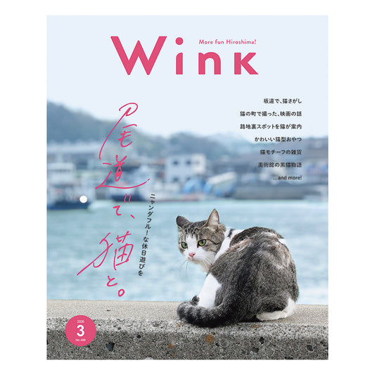 ウインク2026年3月号『尾道で、猫と。』 - 広島・呉・東広島・廿日市・福山・尾道・三原etc. のエリア情報