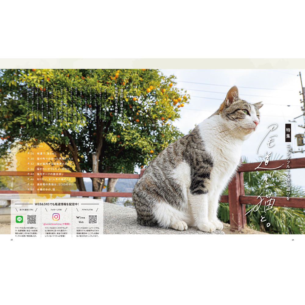 ウインク2026年3月号『尾道で、猫と。』 - 広島・呉・東広島・廿日市・福山・尾道・三原etc. のエリア情報