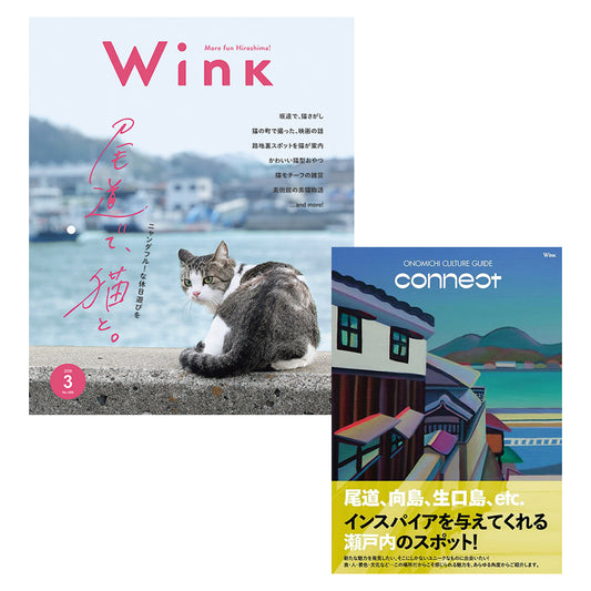 ウインク2026年3月号＆尾道別冊セット