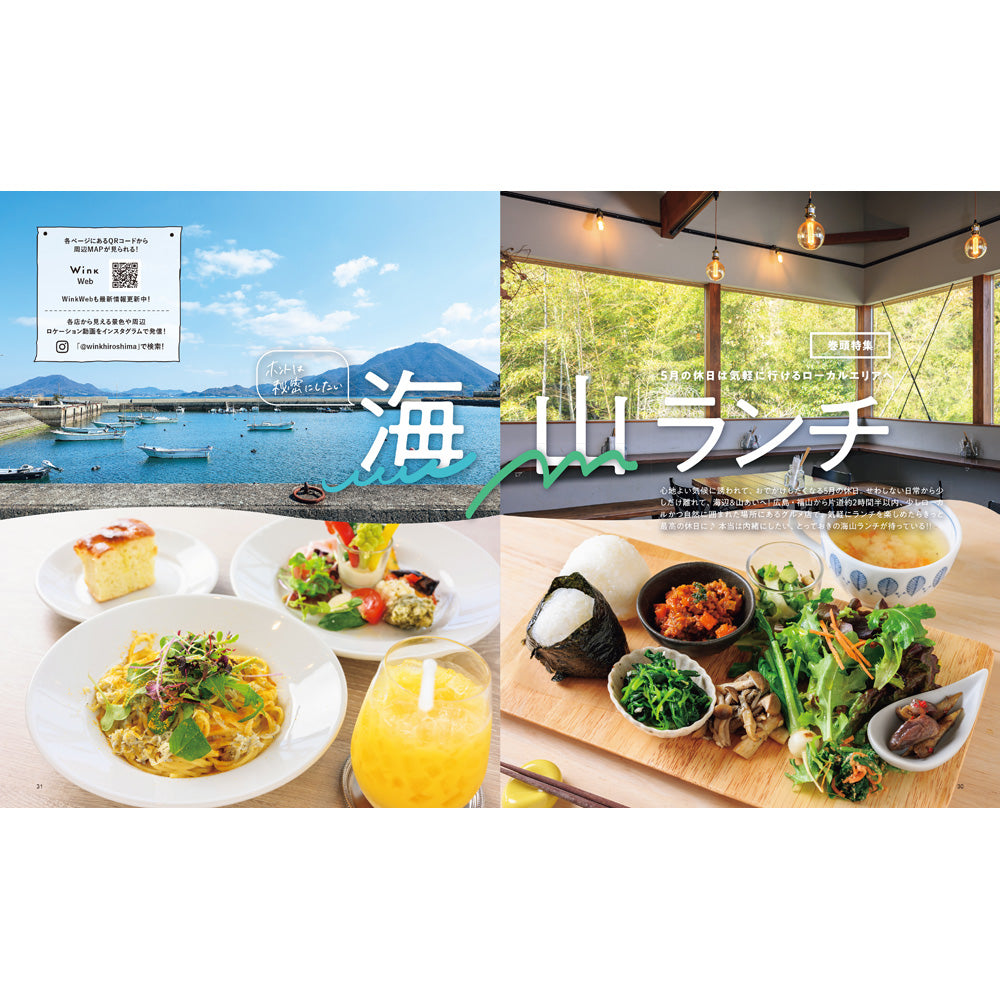 ウインク2026年5月号『ホントは秘密にしたい 海山ランチ』 - 広島・呉・東広島・廿日市・福山・尾道・三原etc. のエリア情報